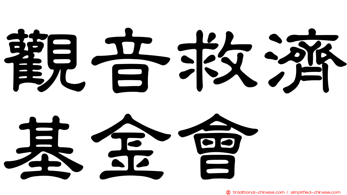 觀音救濟基金會