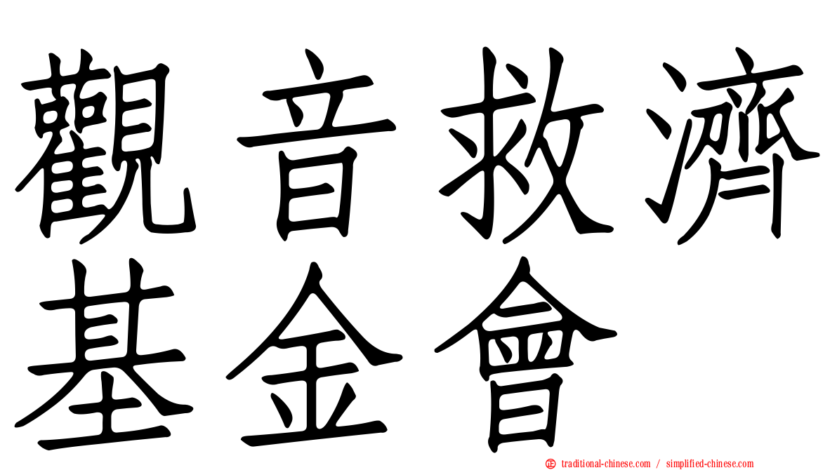 觀音救濟基金會