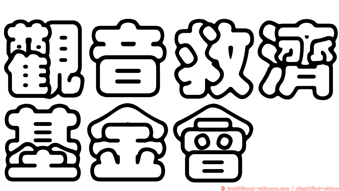 觀音救濟基金會