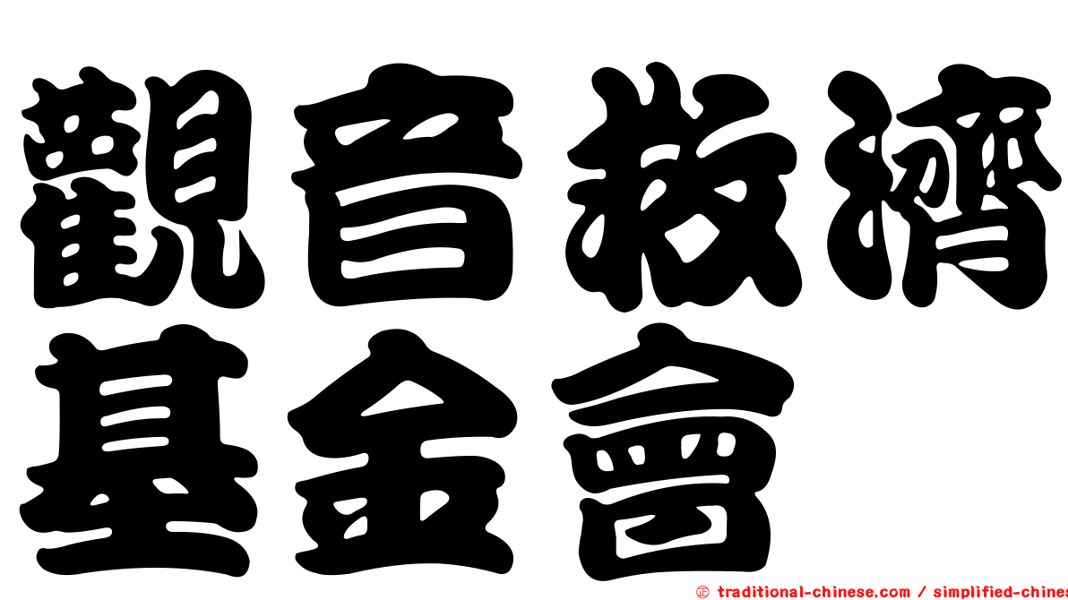觀音救濟基金會