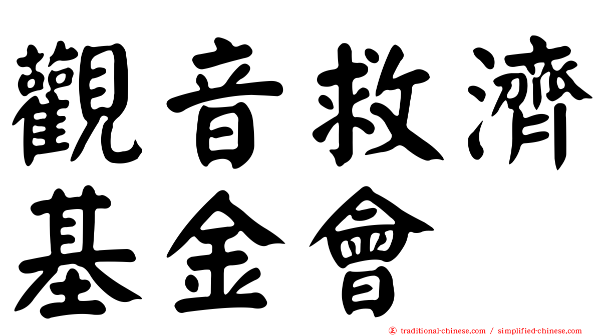 觀音救濟基金會