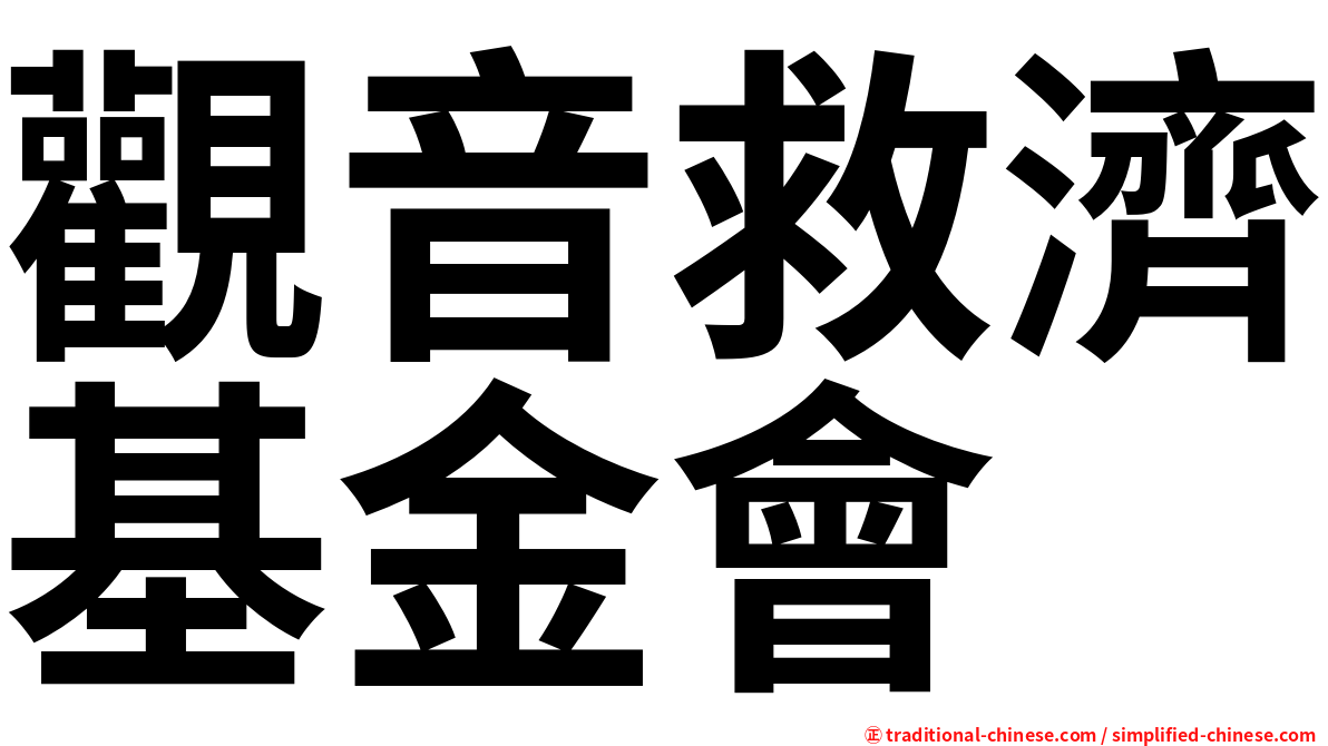 觀音救濟基金會