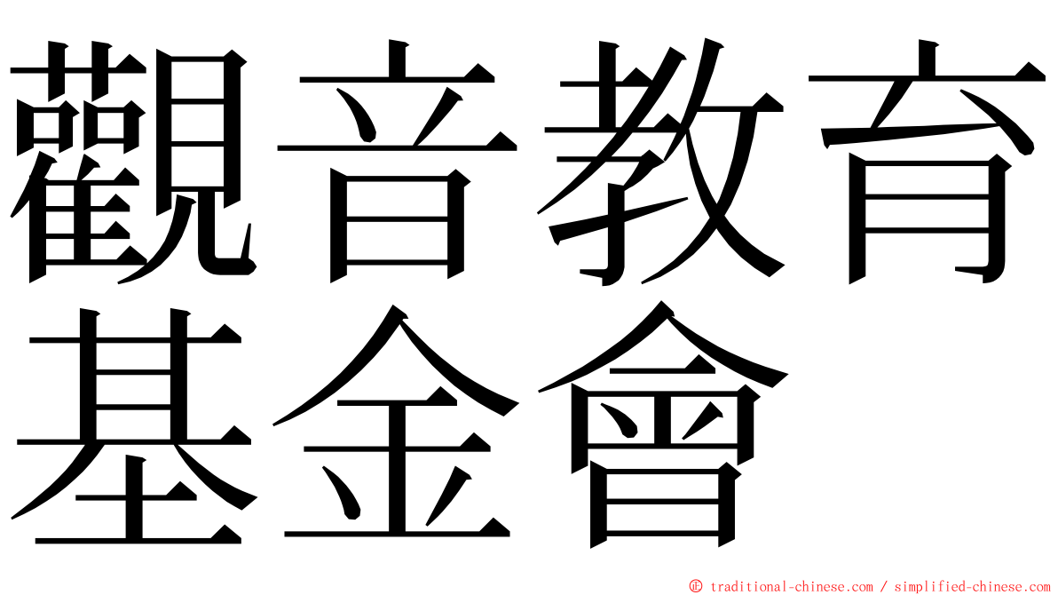 觀音教育基金會 ming font