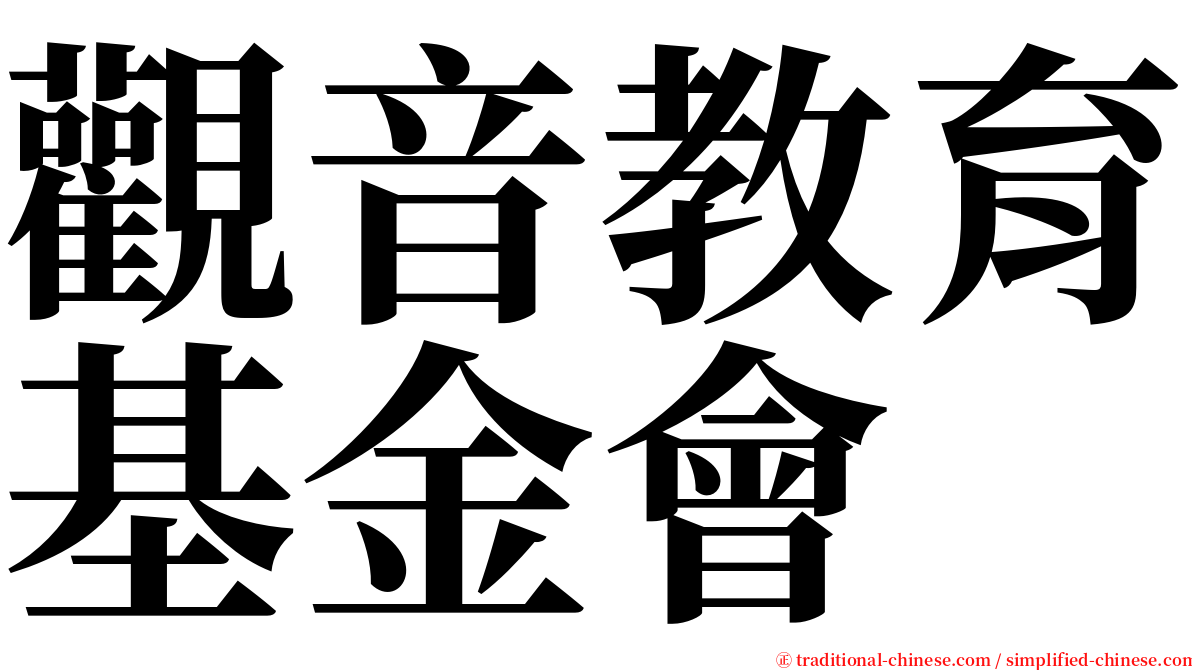 觀音教育基金會 serif font