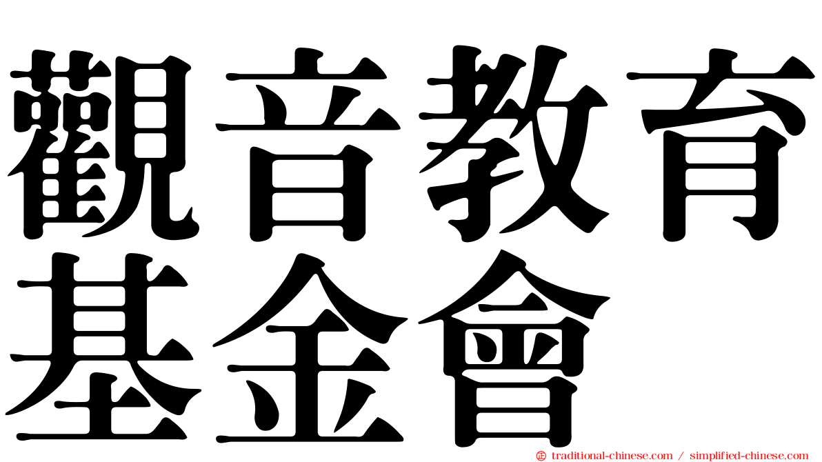 觀音教育基金會