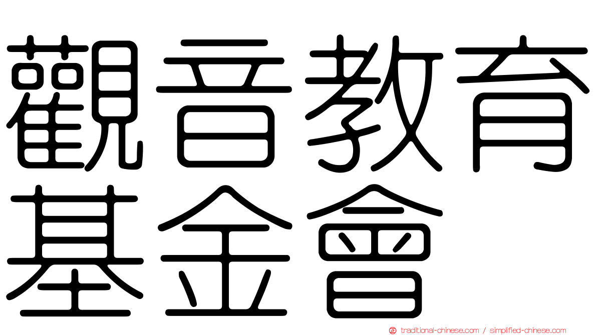 觀音教育基金會