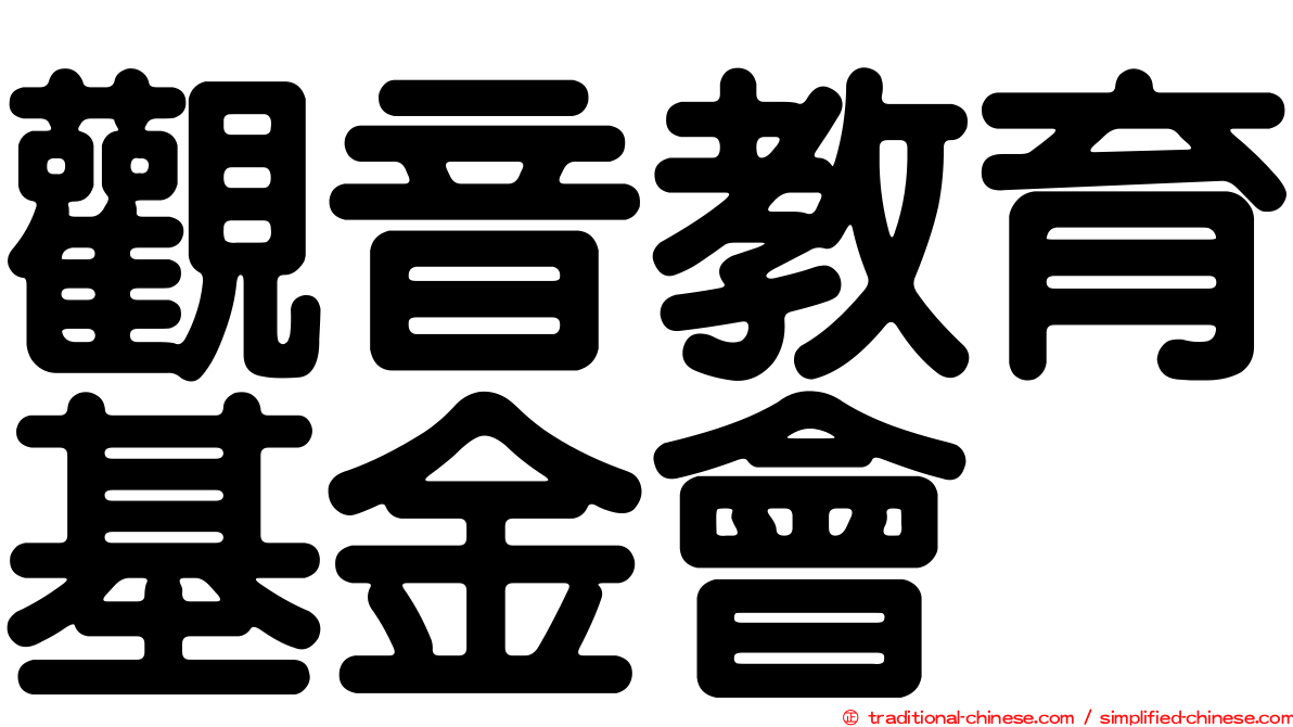 觀音教育基金會
