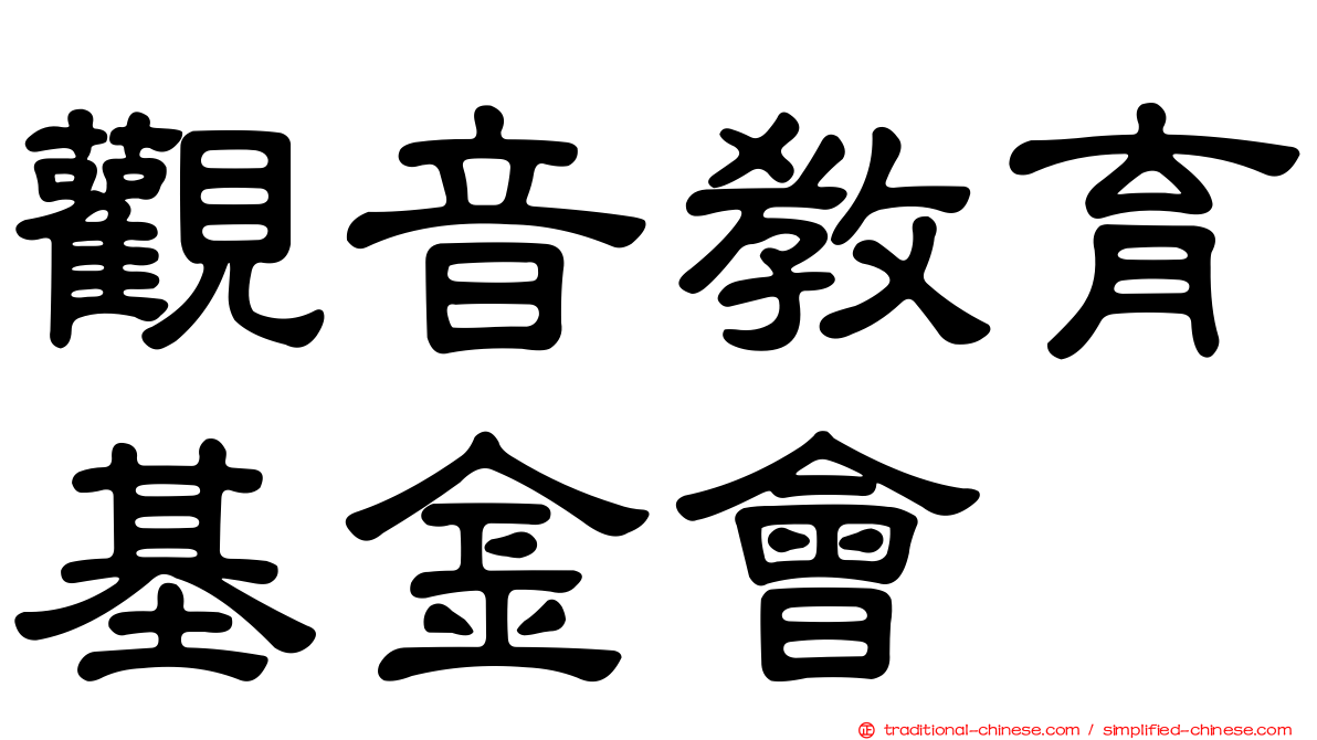 觀音教育基金會