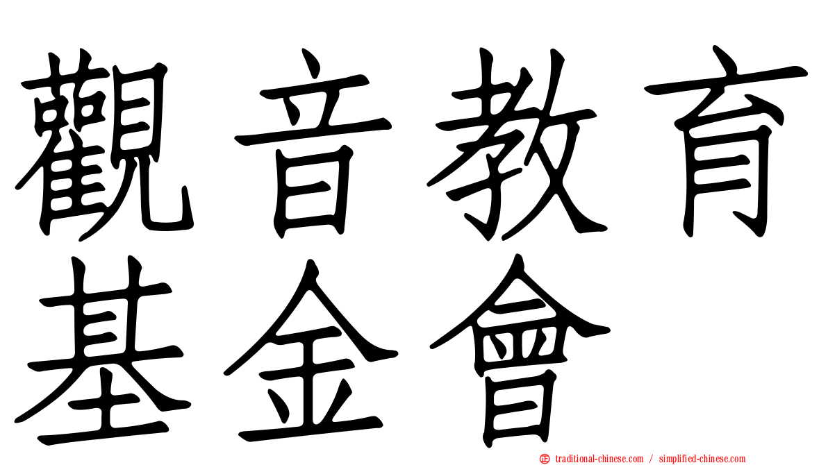 觀音教育基金會