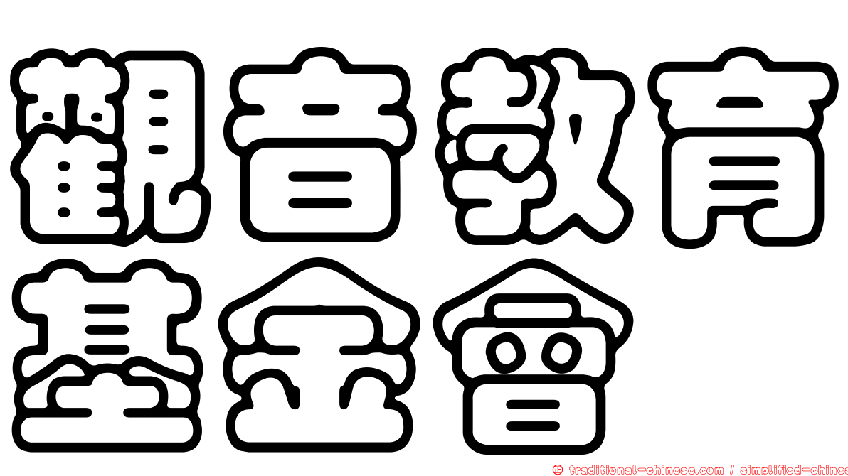 觀音教育基金會