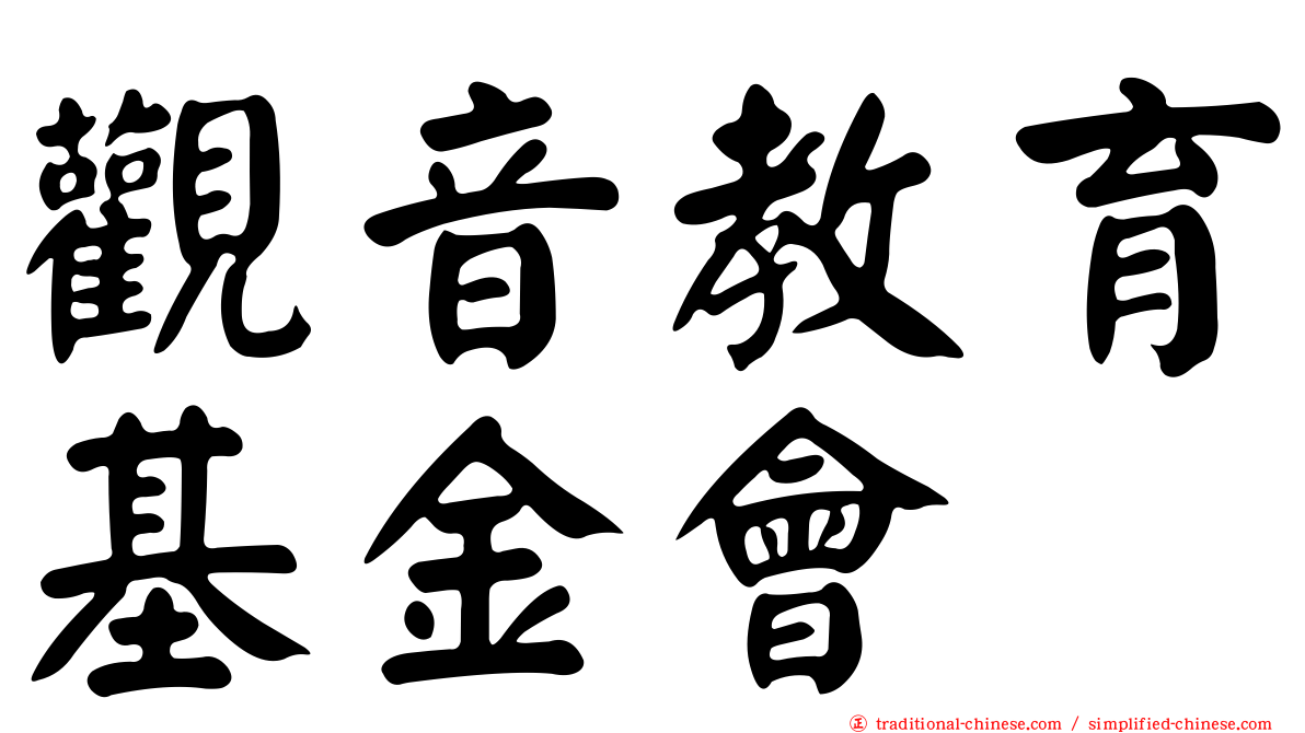 觀音教育基金會