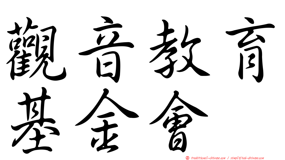 觀音教育基金會