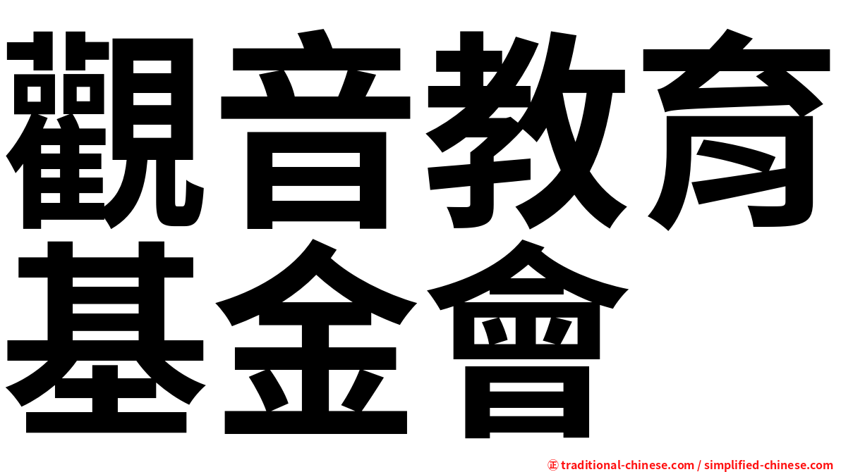 觀音教育基金會