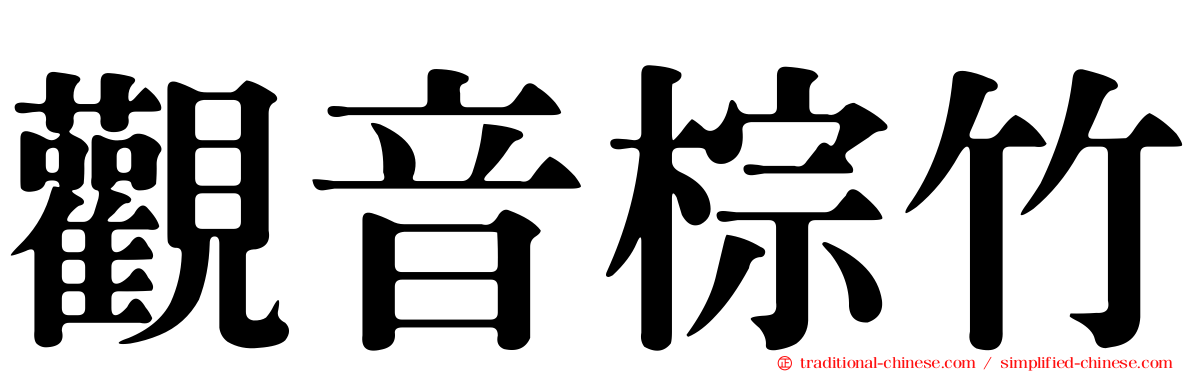 觀音棕竹