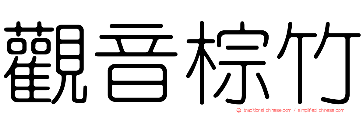 觀音棕竹