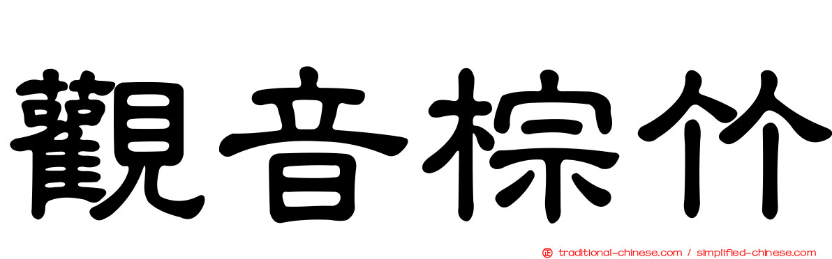 觀音棕竹