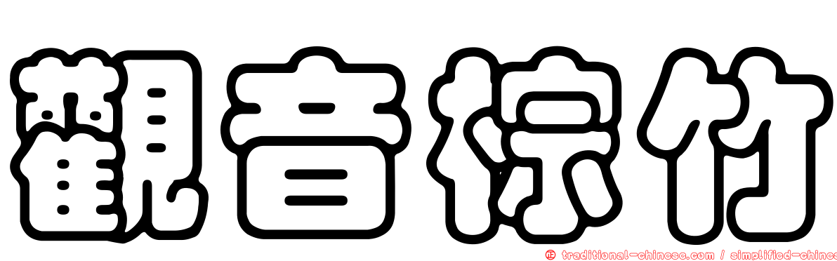 觀音棕竹