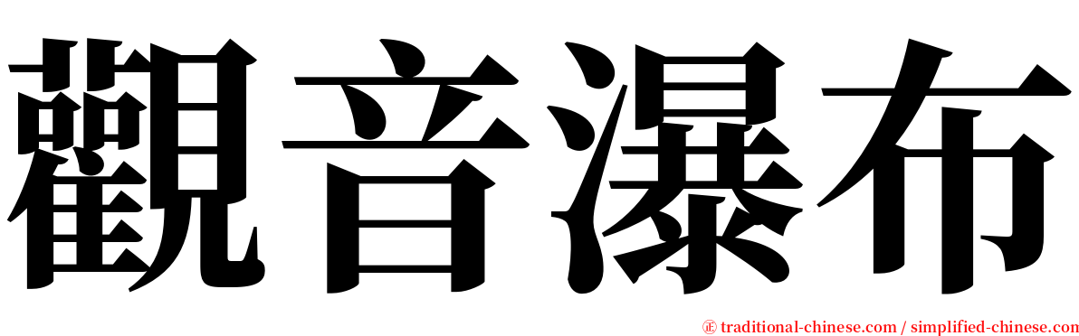 觀音瀑布 serif font