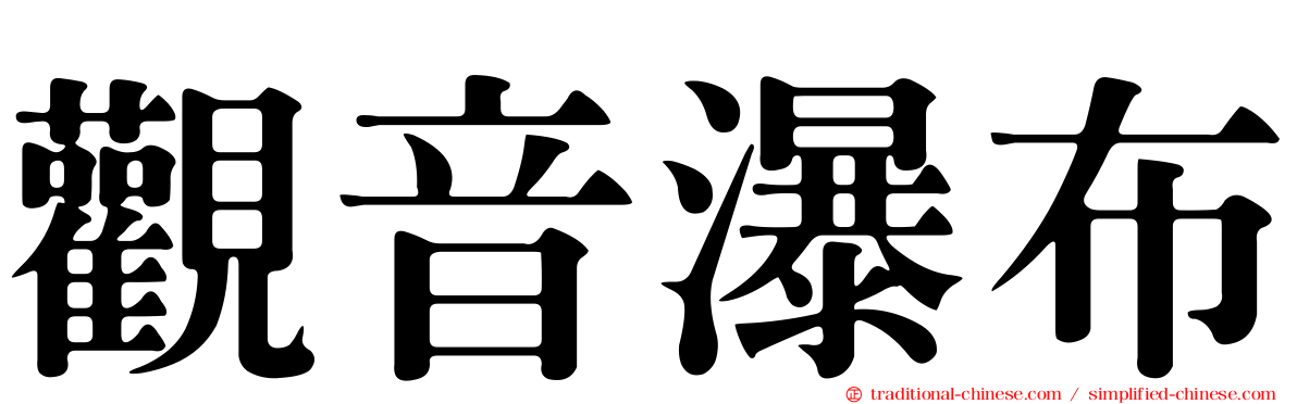 觀音瀑布