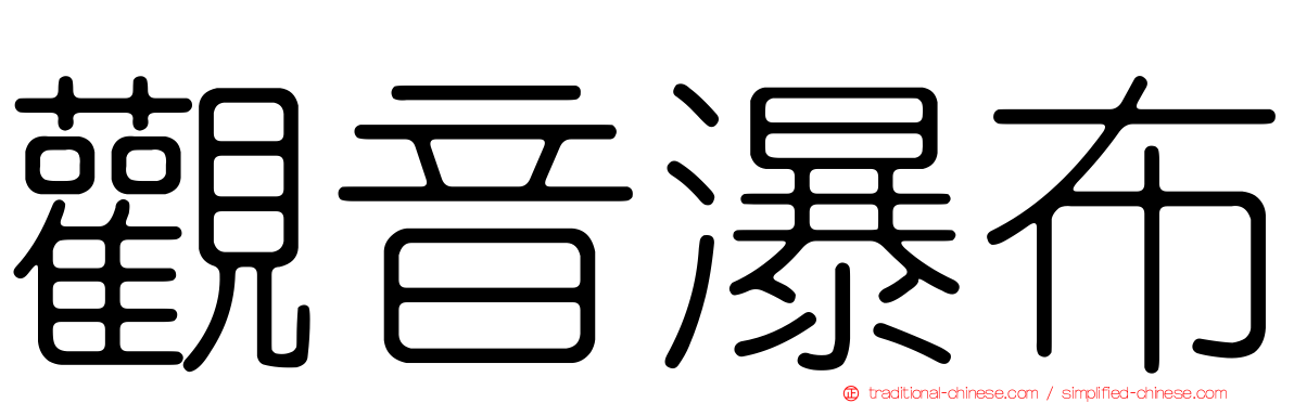 觀音瀑布