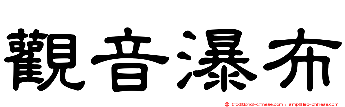 觀音瀑布