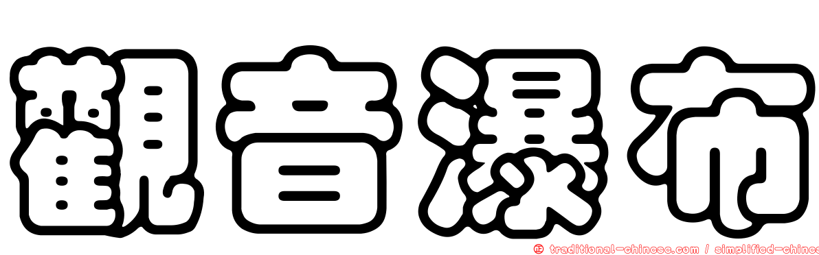 觀音瀑布