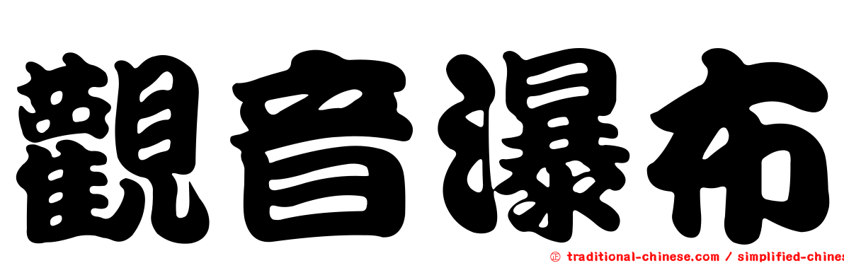 觀音瀑布