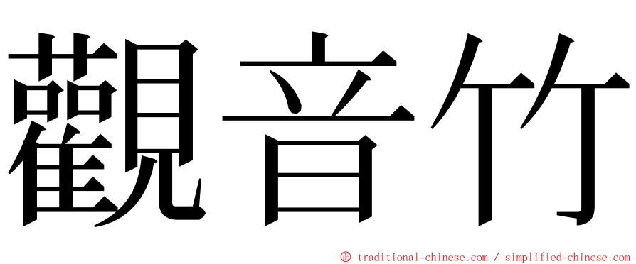 觀音竹 ming font