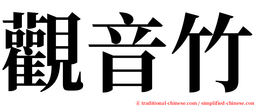 觀音竹 serif font