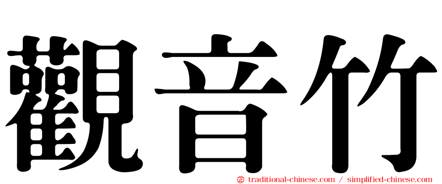 觀音竹