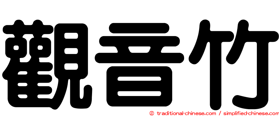 觀音竹