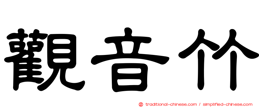 觀音竹