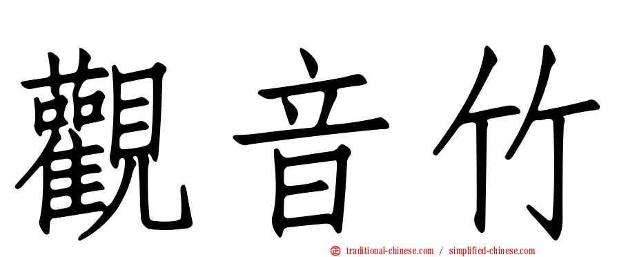 觀音竹
