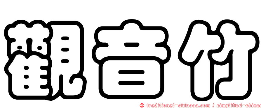 觀音竹