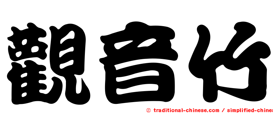觀音竹
