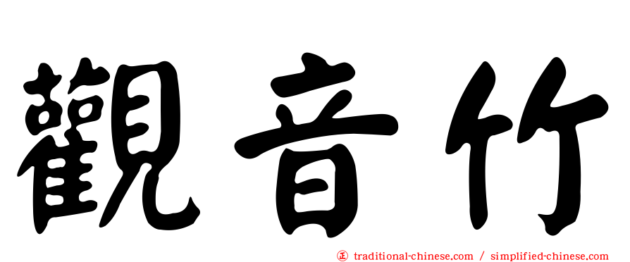觀音竹
