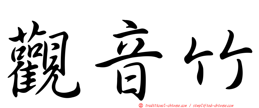 觀音竹