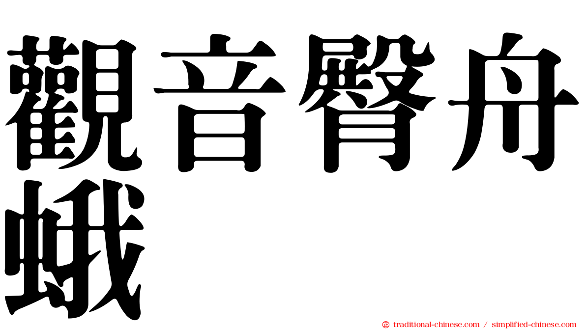 觀音臀舟蛾