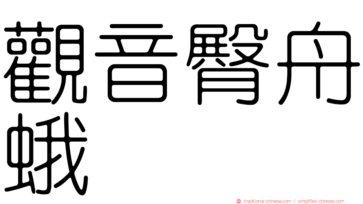 觀音臀舟蛾