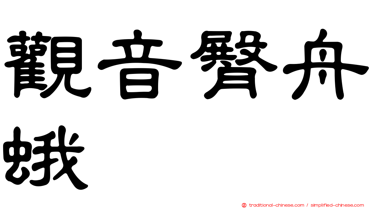 觀音臀舟蛾