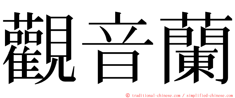 觀音蘭 ming font