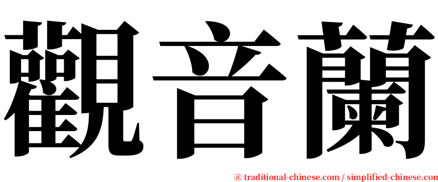 觀音蘭 serif font