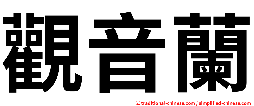 觀音蘭