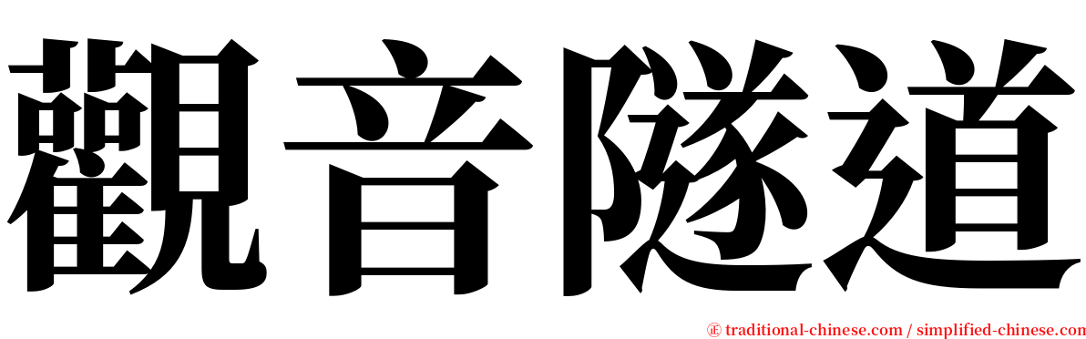 觀音隧道 serif font