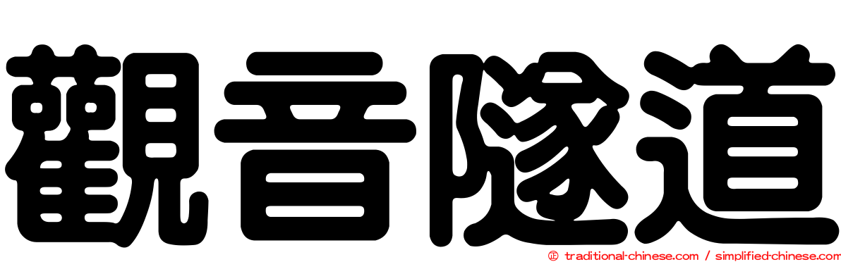觀音隧道