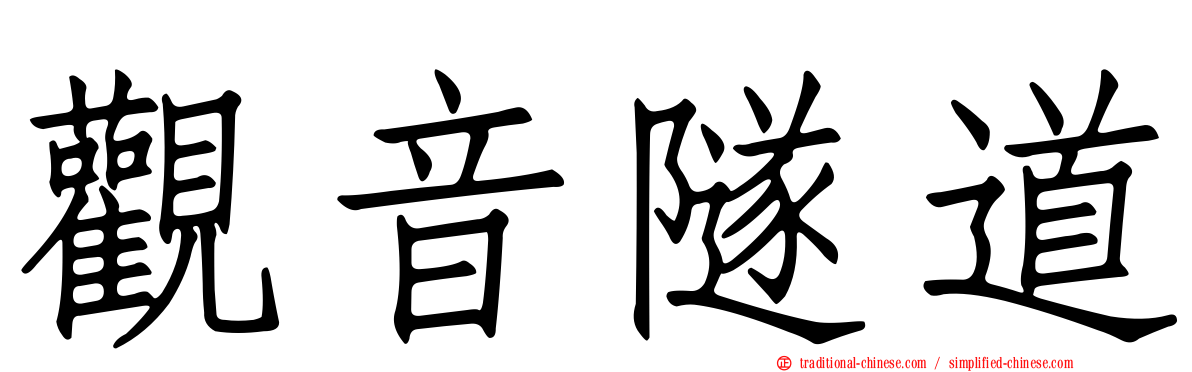觀音隧道