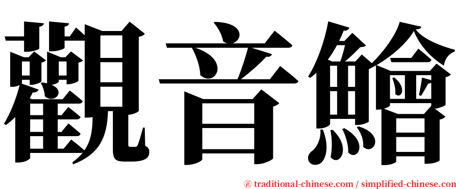 觀音鱠 serif font
