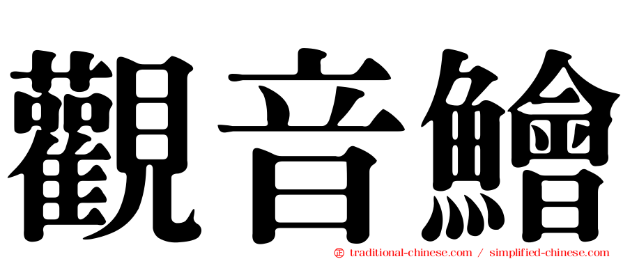 觀音鱠
