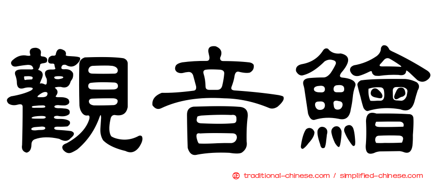 觀音鱠