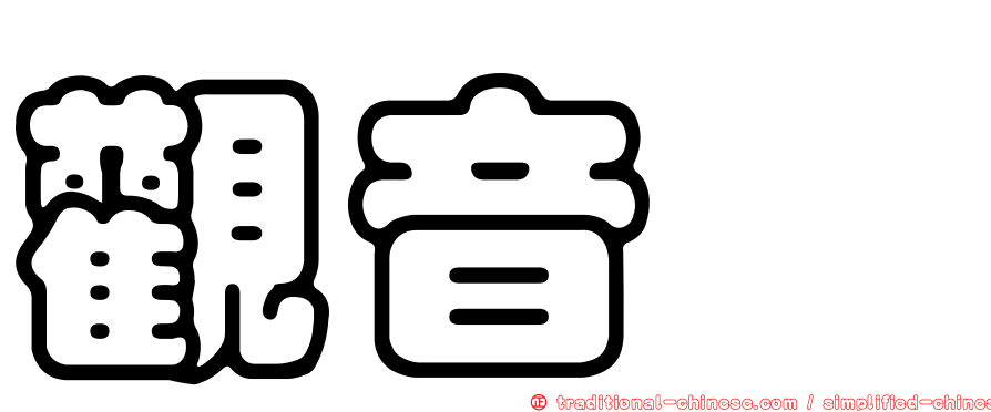 觀音鱠